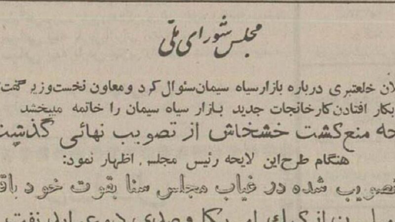 ۲۰خردادماه ۱۳۳۷؛ مزرعه خشخاش رئیس مجلس، برداشت تریاک و قاچاق آن رسانه‌ای شد! +جزئیات