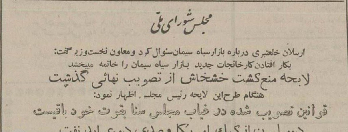 ۲۰خردادماه ۱۳۳۷؛ مزرعه خشخاش رئیس مجلس، برداشت تریاک و قاچاق آن رسانه‌ای شد! +جزئیات