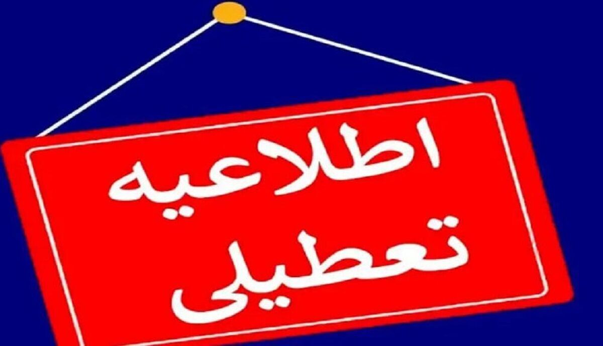 تعطیلی مدارس و ادارات این استان ها فردا چهارشنبه ۱۲ آذر قطعی شد + فهرست استان ها