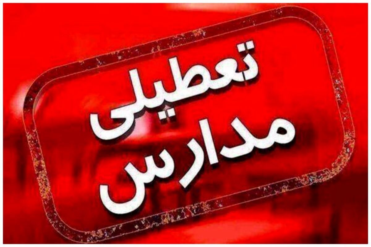 مدارس این استان ها امروز سه شنبه ۱۱ آذر ۱۴۰۴ تعطیل هستند + لیست