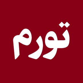 خبر فوری؛ نرخ تورم ایران به 50 درصد رسید