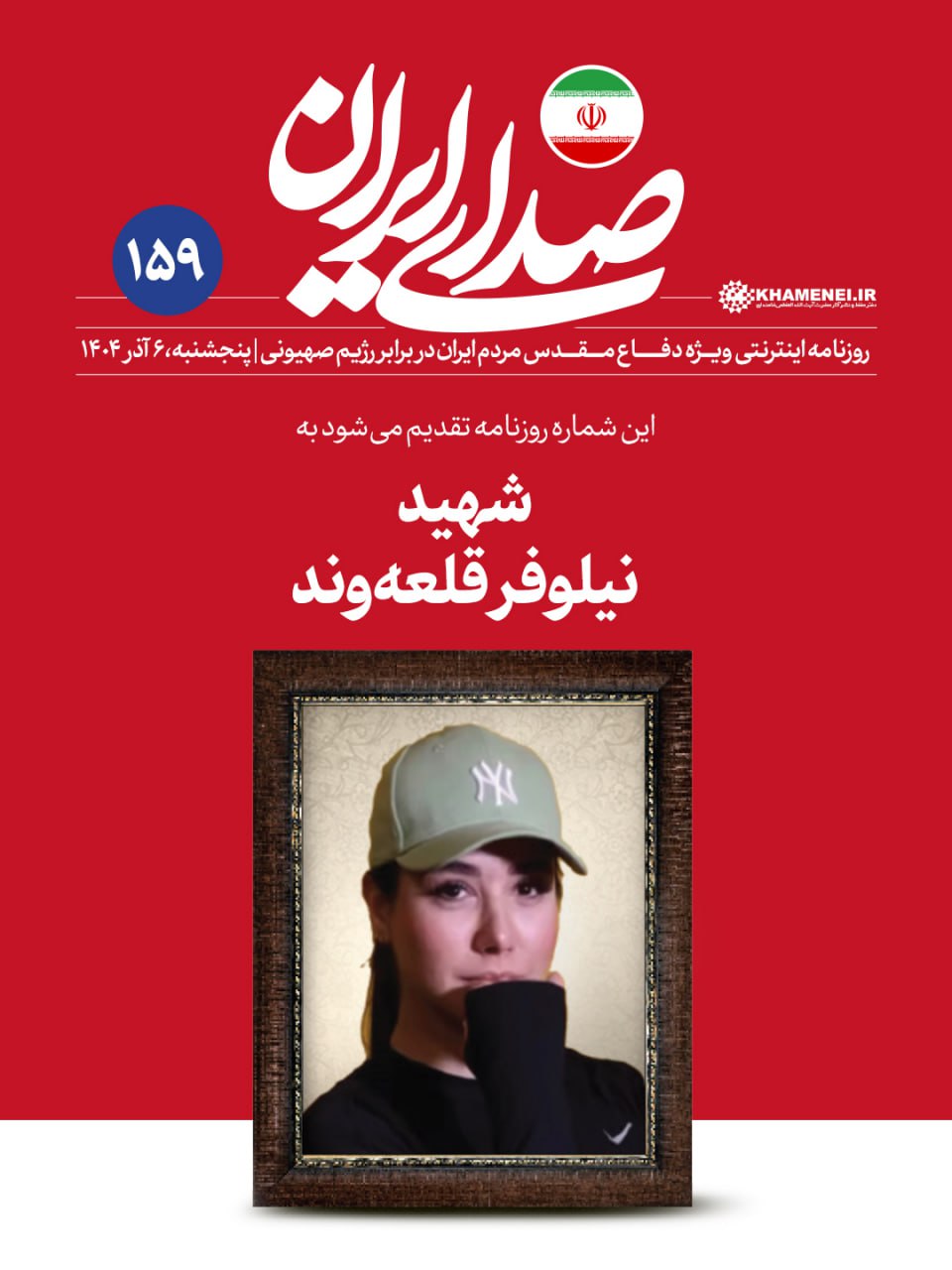 تصویر کمتر دیده شده شهید نیلوفر قلعه‌وند در سایت رهبر انقلاب با استقبال گسترده کاربران - وب‌گردی