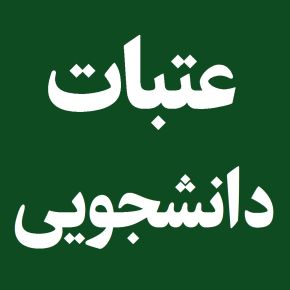 زمان ثبت نام عمره دانشجویی [جزئیات]