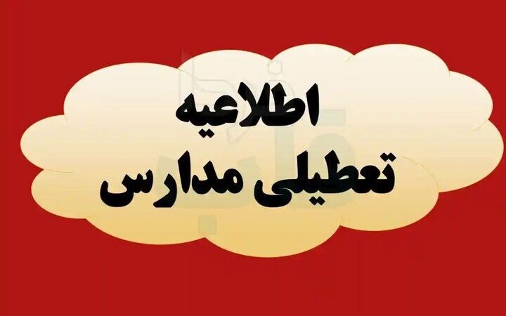 تعطیلی ناگهانی مدارس کرمانشاه به‌خاطر شیوع آنفلوانزا؛ آموزش غیرحضوری جایگزین شد