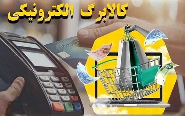 خانوارها تا پایان آبان برای کالابرگ وقت دارند / سریعاً اقدام کنید