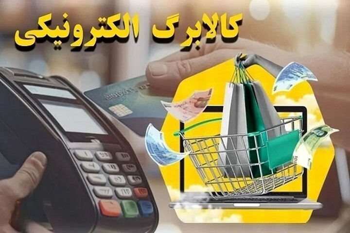 خانوارها تا پایان آبان برای کالابرگ وقت دارند / سریعاً اقدام کنید