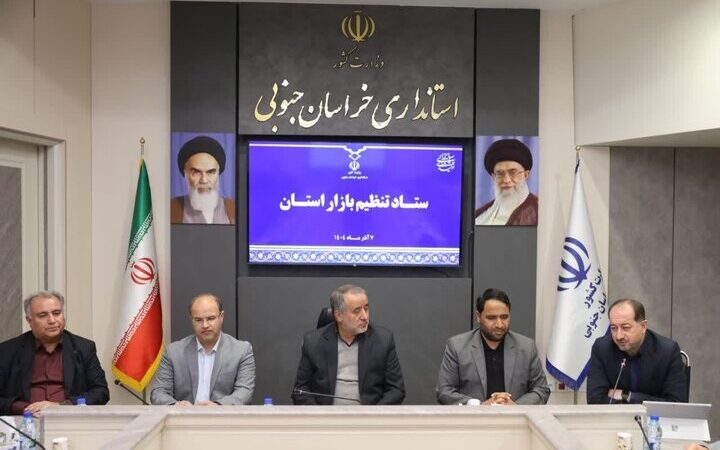 بازگشت آرامش به بازار خراسان جنوبی؛ وعده پایان کمبود نهاده‌ها