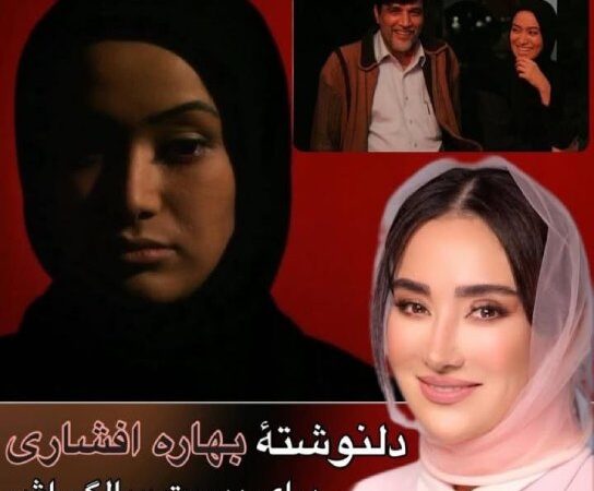 دلنوشته احساسی بهاره افشاری به مناسبت ۲۰ سالگی سریال خاطره‌انگیزش