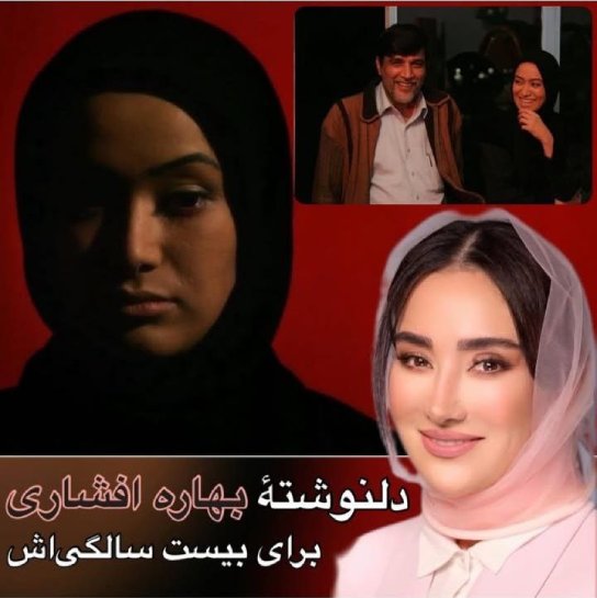 دلنوشته احساسی بهاره افشاری به مناسبت ۲۰ سالگی سریال خاطره‌انگیزش