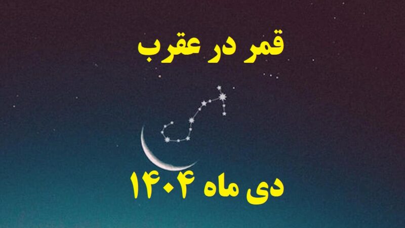 قمر در عقرب دی ۱۴۰۴ کی به اوج نحسی می‌رسد؟ زمان دقیق شروع روزهای حساس اعلام شد!