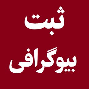 چگونه با ثبت بیوگرافی در نم نمک، شهرت خود را چند برابر کنیم؟