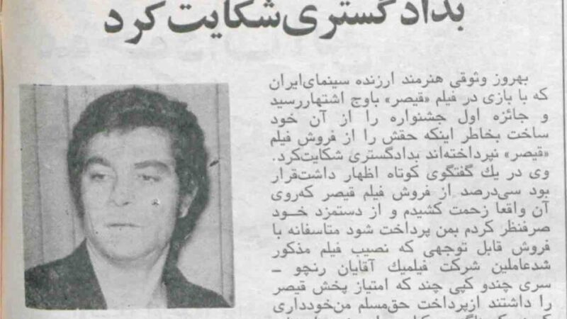 ماجرای نپرداختن حق فروش «قیصر» به بهروز وثوقی که دادگستری را به هم ریخت!