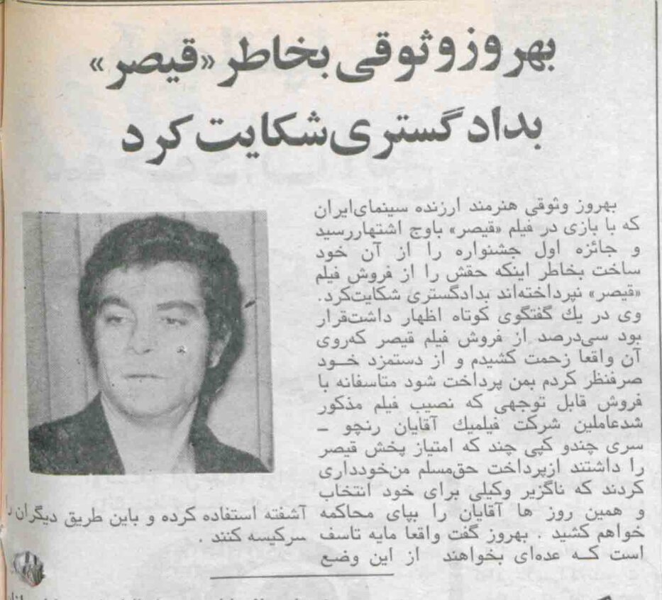 ماجرای نپرداختن حق فروش «قیصر» به بهروز وثوقی که دادگستری را به هم ریخت!