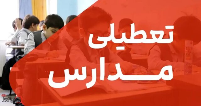 تعطیلی یکشنبه | مدارس تهران فردا یکشنبه ۹ آذر ۱۴۰۴ تعطیل شد