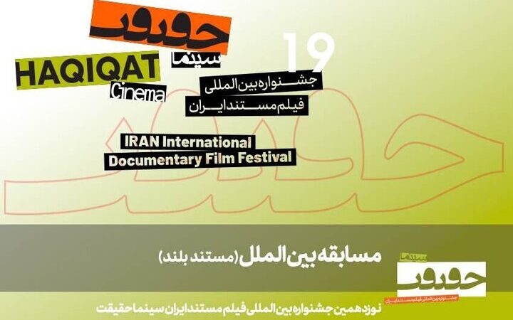 معرفی ۱۱ مستند خارجی جذاب در نوزدهمین جشنواره سینماحقیقت؛ از بلژیک تا عراق