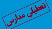 مدارس این استان ها امروز دوشنبه ۱۰ آذر ۱۴۰۴ تعطیل است + لیست کامل