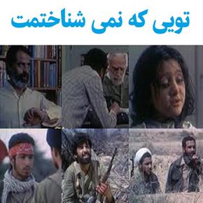 بیوگرافی بازیگران فیلم تویی که نمی شناختمت [داستان و نقش]