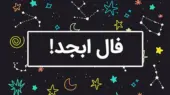 فال ابجد امروز 8 آذر