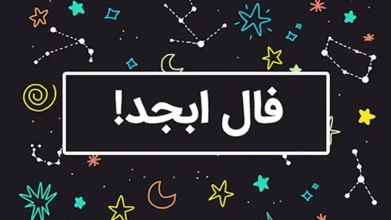 فال ابجد 5 آذر