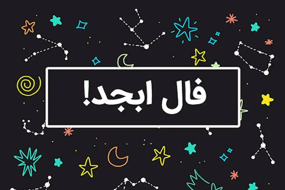 فال ابجد امروز 8 آذر