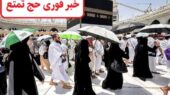 زمان ثبت نام حج تمتع 1404 رسماً اعلام شد؛ همه جزئیات هزینه و تاریخ اعزام را اینجا بخوانید!