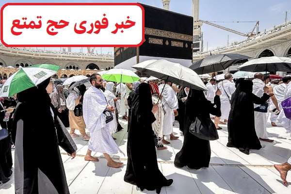 زمان ثبت نام حج تمتع 1404 رسماً اعلام شد؛ همه جزئیات هزینه و تاریخ اعزام را اینجا بخوانید!
