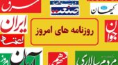 نگاهی تازه به عناوین داغ همه روزنامه‌های امروز؛ از اقتصاد تا سیاست با آپدیت لحظه‌ای