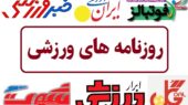 واکنش داغ روزنامه‌های ورزشی امروز؛ از جنجال استقلال تا امیدهای پرسپولیس!