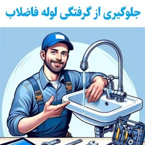 ۱۰ راز طلایی که از گرفتگی لوله فاضلاب شما جلوگیری می‌کند!