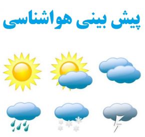 پیش‌بینی هوا در شهرهای ایران؛ تغییرات جوی چند روز آینده را بشناسید!