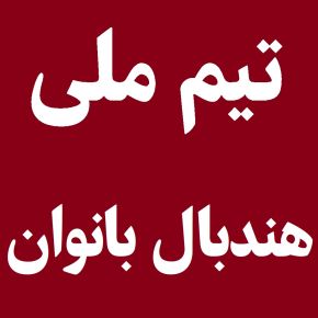 شکست سنگین تیم ملی هندبال زنان ایران در برابر قدرت بزرگ سوییس در جهان