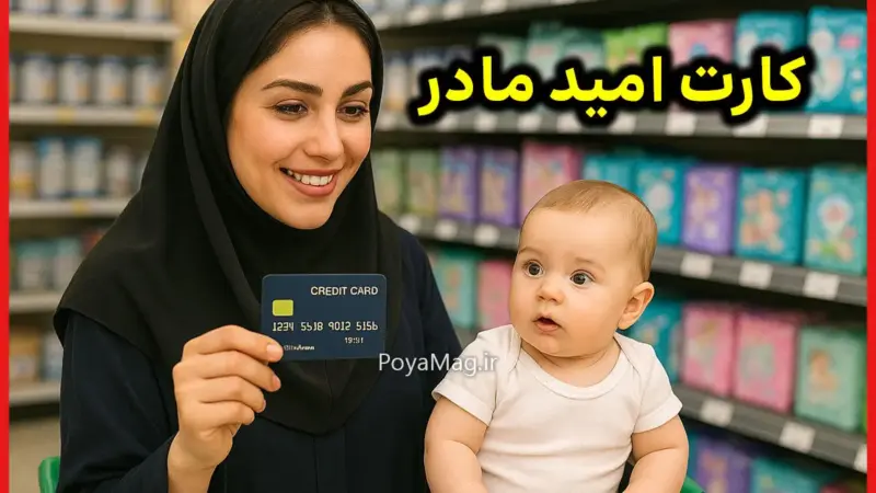 چگونه کارت امید مادر را دریافت کنیم؟ مبلغ اعتبار و دهک های مشمول