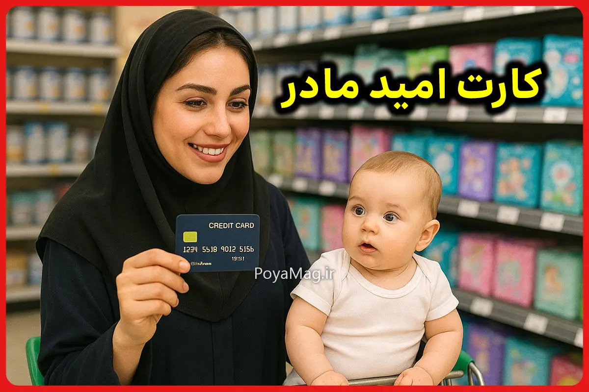 چگونه کارت امید مادر را دریافت کنیم؟ مبلغ اعتبار و دهک های مشمول