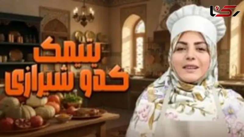 المیرا شریفی مقدم آشپزی می‌کند؛ یتیمک کدوی شیرازی با طعمی که نمی‌توانید فراموش کنید!
