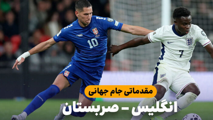 خلاصه بازی انگلیس ۲ – صربستان ۰