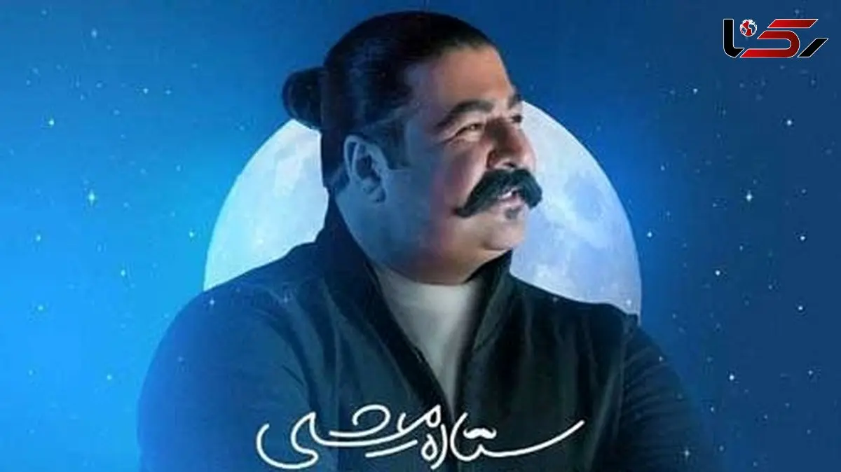 بهنام بانی با آهنگ جدید «ستاره میشی» دل‌ها را تسخیر کرد؛ چرا این قطعه عاشقانه متفاوت است؟