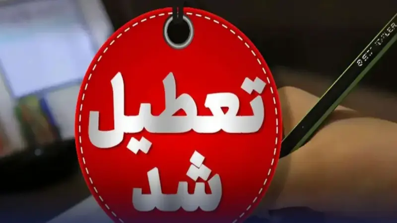 تعطیلی ادارات تهران چهارشنبه ۵ آذر قطعی شد؟