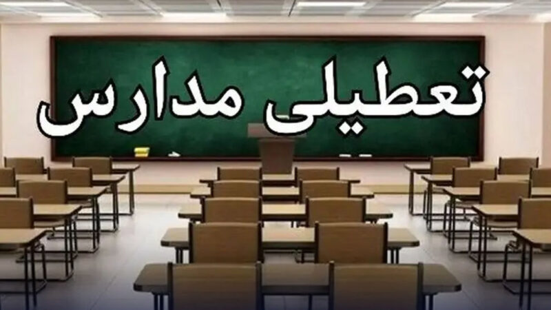 آخرین اخبار تعطیلی مدارس / فردا مدارس تعطیل شد؟