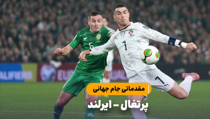 خلاصه بازی جمهوری ایرلند ۲ – پرتغال ۰ | مقدماتی جام جهانی 2026