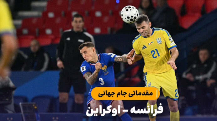 خلاصه بازی فرانسه ۴ – اوکراین ۰ | مقدماتی جام جهانی 2026