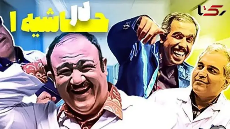 سکانس پشت صحنه خنده‌دار «در حاشیه» با حرکت عجیب مهران مدیری که همه را شوکه کرد!