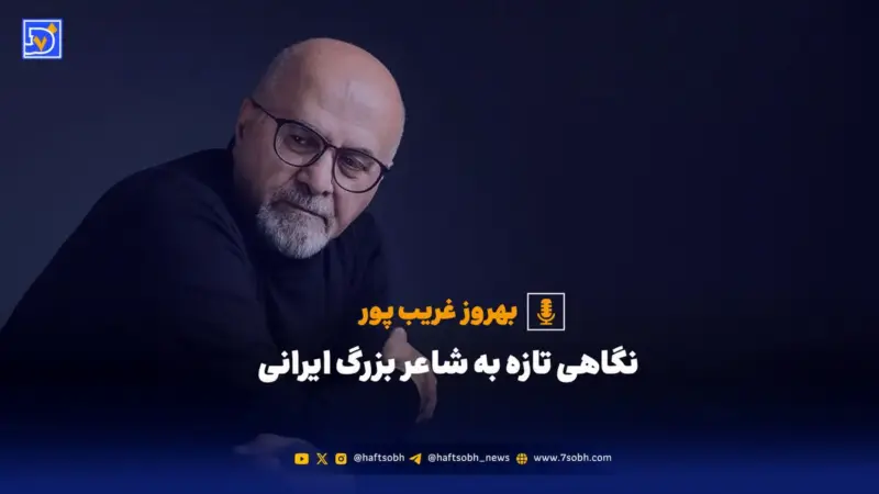 چرا حافظ را باید «DNA» فرهنگی ایران دانست؟ نگاهی نو به چهره واقعی شاعر بزرگ
