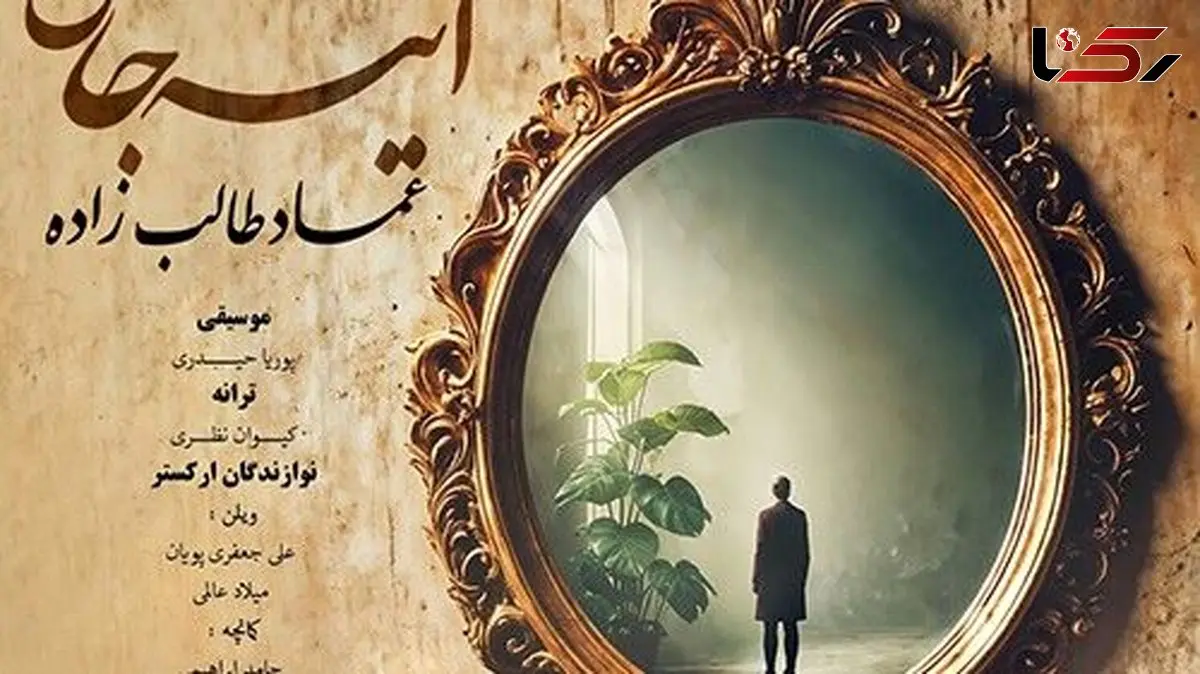 عماد طالب‌زاده با «آینه جان» دوباره دل‌ها را تسخیر کرد؛ دانلود جذاب‌ترین اثر تازه‌اش