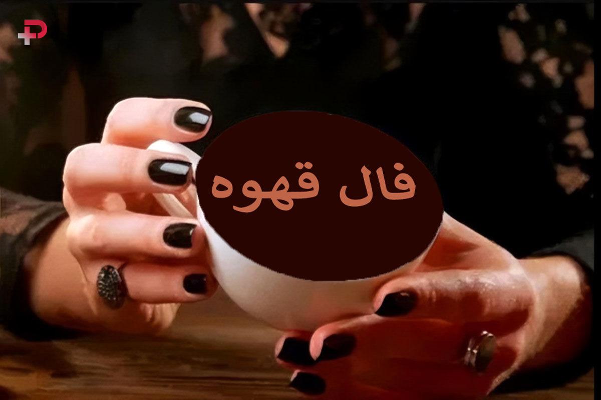 تعبیر فال قهوه یکشنبه ۲ آذر ۱۴۰۴ ماه تولدتان چیست؟