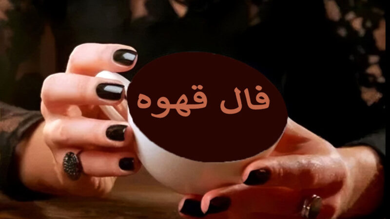 فال قهوه پنجشنبه ۱۵ آبان ۱۴۰۴