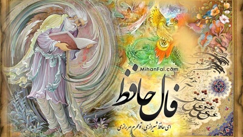 فال حافظ سه شنبه ۱۳ آبان 1404