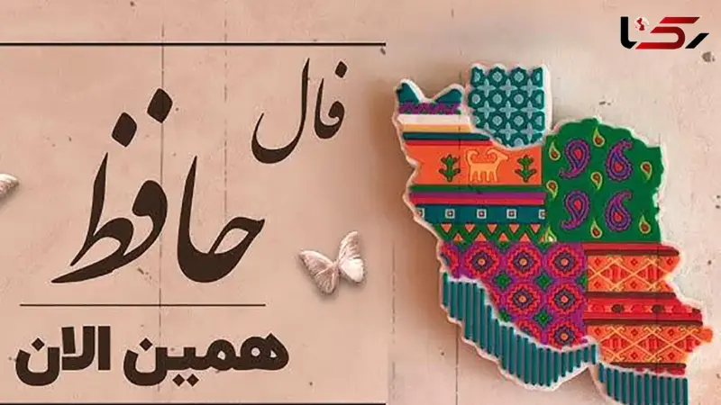 فال حافظ 28 آبان؛ رازهای نهفته امروز شما در اشعار ناب حافظ