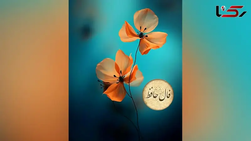 فال حافظ 4 آذر؛ رازهای پنهان امروز شما در شعرهای ناب حافظ کشف شد!