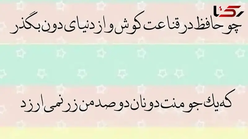 تفسیر فال حافظ 3 آذر