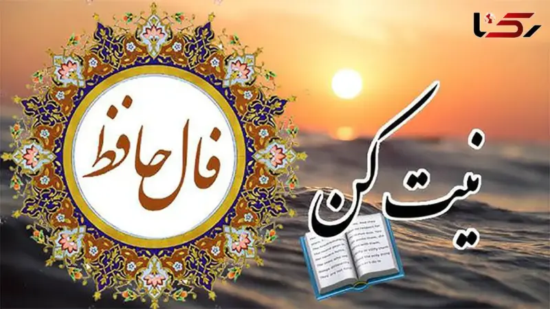 فال حافظ امروز یکم آذر؛ رمزگشایی پیام‌های نهفته در اشعار پرمعنا